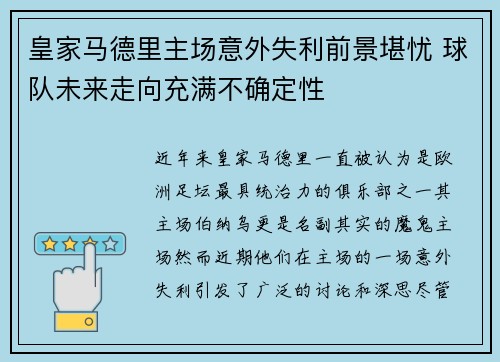 皇家马德里主场意外失利前景堪忧 球队未来走向充满不确定性