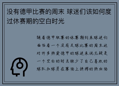 没有德甲比赛的周末 球迷们该如何度过休赛期的空白时光