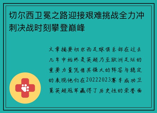 切尔西卫冕之路迎接艰难挑战全力冲刺决战时刻攀登巅峰