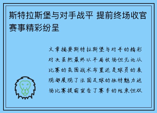 斯特拉斯堡与对手战平 提前终场收官赛事精彩纷呈