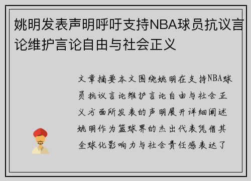 姚明发表声明呼吁支持NBA球员抗议言论维护言论自由与社会正义