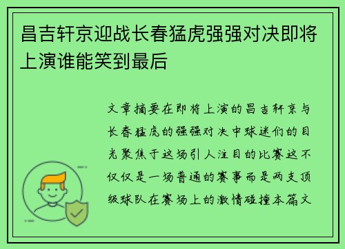 昌吉轩京迎战长春猛虎强强对决即将上演谁能笑到最后