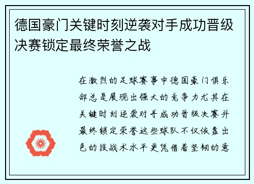 德国豪门关键时刻逆袭对手成功晋级决赛锁定最终荣誉之战