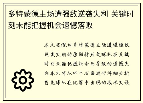 多特蒙德主场遭强敌逆袭失利 关键时刻未能把握机会遗憾落败