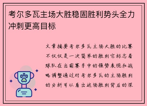 考尔多瓦主场大胜稳固胜利势头全力冲刺更高目标