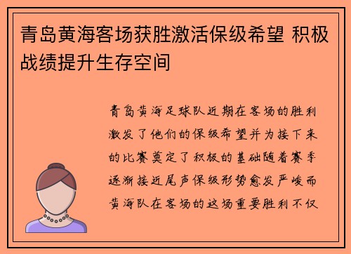 青岛黄海客场获胜激活保级希望 积极战绩提升生存空间