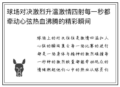 球场对决激烈升温激情四射每一秒都牵动心弦热血沸腾的精彩瞬间