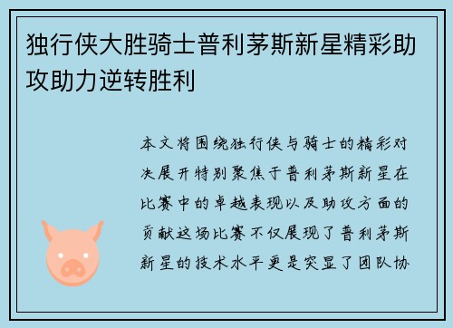 独行侠大胜骑士普利茅斯新星精彩助攻助力逆转胜利