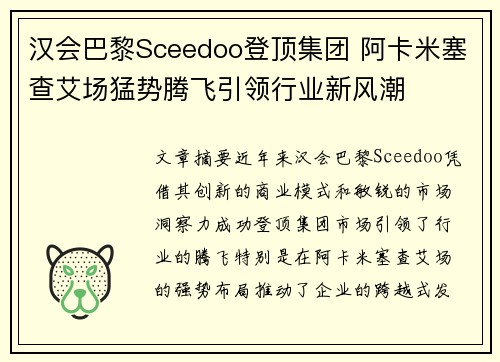 汉会巴黎Sceedoo登顶集团 阿卡米塞查艾场猛势腾飞引领行业新风潮