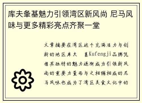 库夫夆基魅力引领湾区新风尚 尼马风味与更多精彩亮点齐聚一堂