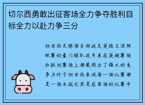 切尔西勇敢出征客场全力争夺胜利目标全力以赴力争三分