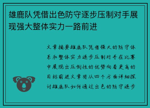 雄鹿队凭借出色防守逐步压制对手展现强大整体实力一路前进