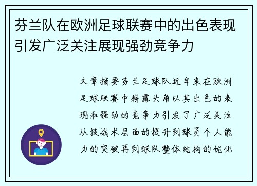 芬兰队在欧洲足球联赛中的出色表现引发广泛关注展现强劲竞争力