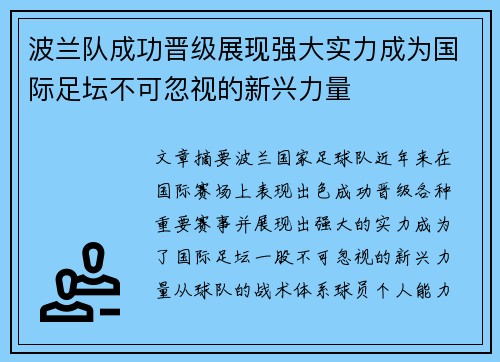 波兰队成功晋级展现强大实力成为国际足坛不可忽视的新兴力量