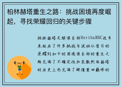 柏林赫塔重生之路：挑战困境再度崛起，寻找荣耀回归的关键步骤