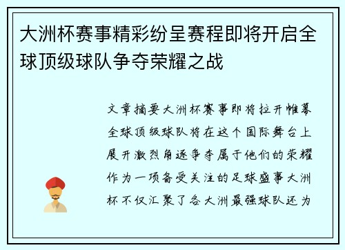 大洲杯赛事精彩纷呈赛程即将开启全球顶级球队争夺荣耀之战