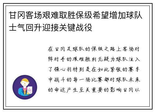 甘冈客场艰难取胜保级希望增加球队士气回升迎接关键战役