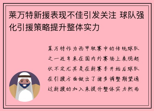 莱万特新援表现不佳引发关注 球队强化引援策略提升整体实力