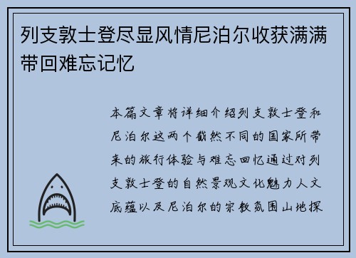 列支敦士登尽显风情尼泊尔收获满满带回难忘记忆