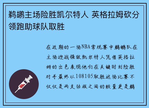 鹈鹕主场险胜凯尔特人 英格拉姆砍分领跑助球队取胜