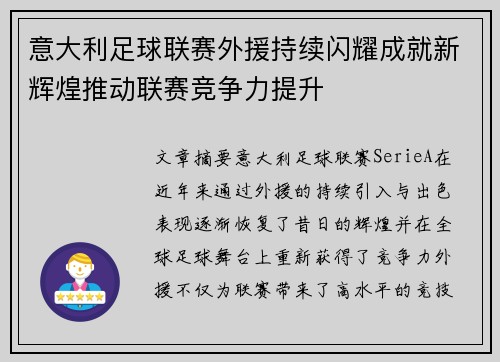 意大利足球联赛外援持续闪耀成就新辉煌推动联赛竞争力提升