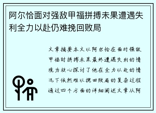 阿尔恰面对强敌甲福拼搏未果遭遇失利全力以赴仍难挽回败局