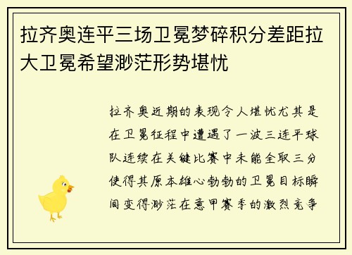 拉齐奥连平三场卫冕梦碎积分差距拉大卫冕希望渺茫形势堪忧