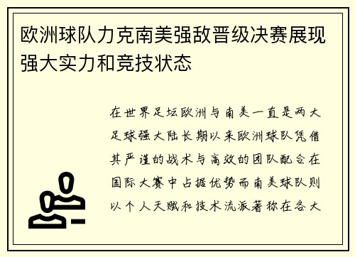 欧洲球队力克南美强敌晋级决赛展现强大实力和竞技状态