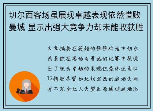 切尔西客场虽展现卓越表现依然惜败曼城 显示出强大竞争力却未能收获胜利