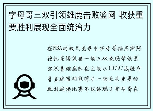 字母哥三双引领雄鹿击败篮网 收获重要胜利展现全面统治力