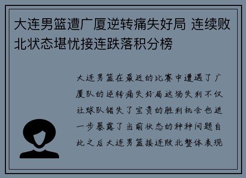 大连男篮遭广厦逆转痛失好局 连续败北状态堪忧接连跌落积分榜