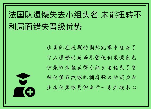 法国队遗憾失去小组头名 未能扭转不利局面错失晋级优势