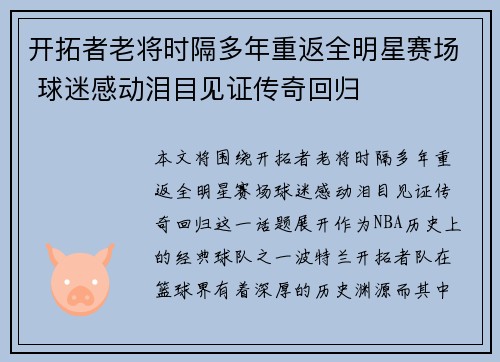 开拓者老将时隔多年重返全明星赛场 球迷感动泪目见证传奇回归