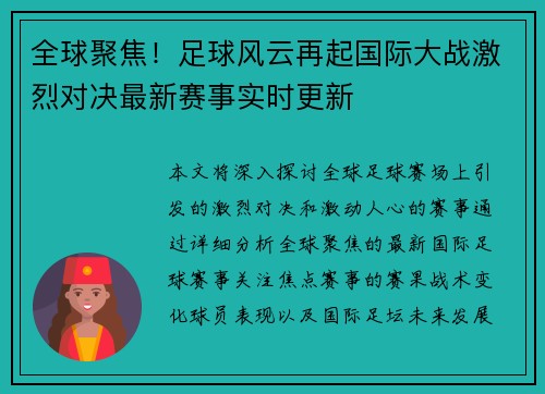 全球聚焦！足球风云再起国际大战激烈对决最新赛事实时更新