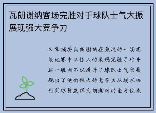 瓦朗谢纳客场完胜对手球队士气大振展现强大竞争力