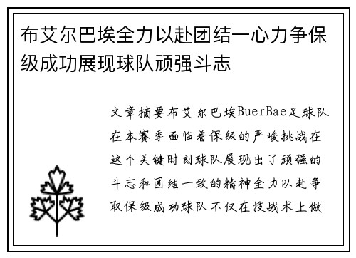 布艾尔巴埃全力以赴团结一心力争保级成功展现球队顽强斗志