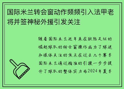 国际米兰转会窗动作频频引入法甲老将并签神秘外援引发关注