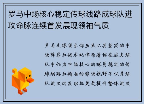 罗马中场核心稳定传球线路成球队进攻命脉连续首发展现领袖气质