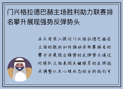 门兴格拉德巴赫主场胜利助力联赛排名攀升展现强势反弹势头