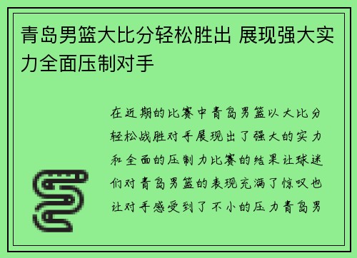 青岛男篮大比分轻松胜出 展现强大实力全面压制对手