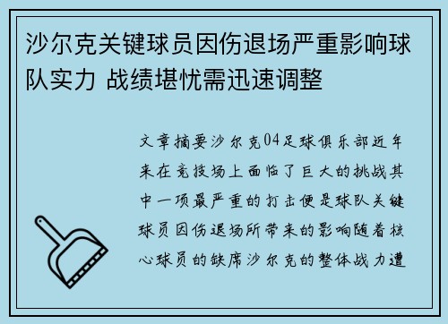 沙尔克关键球员因伤退场严重影响球队实力 战绩堪忧需迅速调整