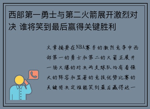 西部第一勇士与第二火箭展开激烈对决 谁将笑到最后赢得关键胜利