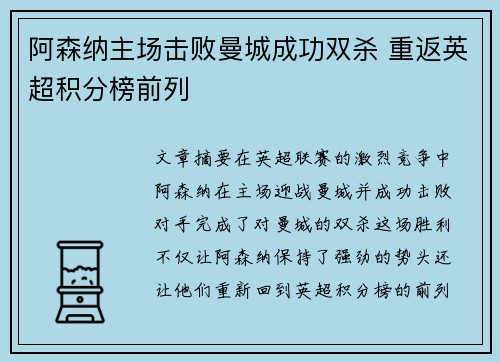 阿森纳主场击败曼城成功双杀 重返英超积分榜前列