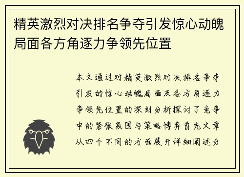 精英激烈对决排名争夺引发惊心动魄局面各方角逐力争领先位置