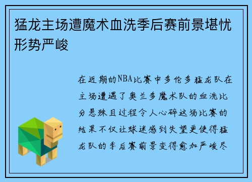 猛龙主场遭魔术血洗季后赛前景堪忧形势严峻