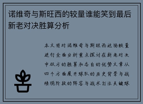 诺维奇与斯旺西的较量谁能笑到最后新老对决胜算分析