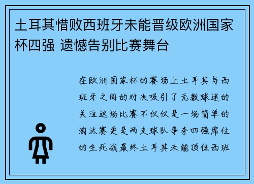 土耳其惜败西班牙未能晋级欧洲国家杯四强 遗憾告别比赛舞台