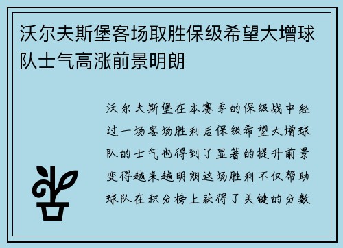 沃尔夫斯堡客场取胜保级希望大增球队士气高涨前景明朗