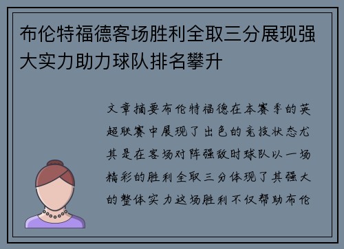 布伦特福德客场胜利全取三分展现强大实力助力球队排名攀升