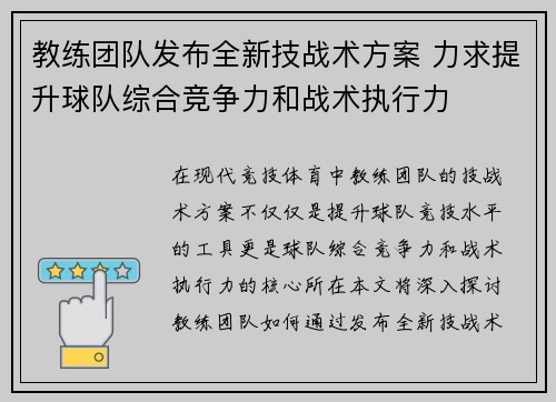 教练团队发布全新技战术方案 力求提升球队综合竞争力和战术执行力